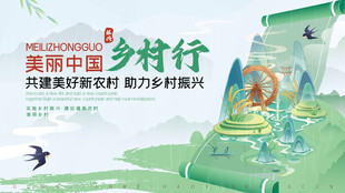 乡村振兴宣传海报展示