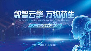 数智云擎助力万物芯生科技背景板