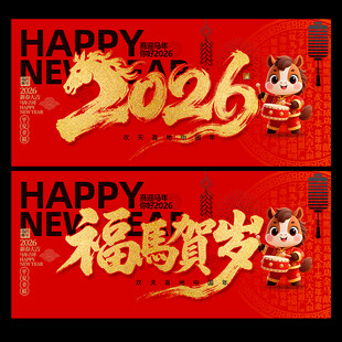 2026马年