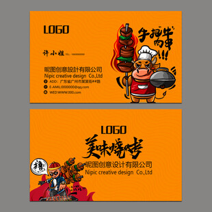 烧烤名片