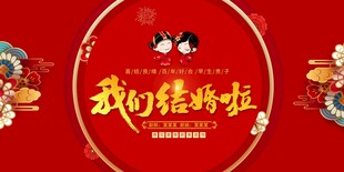 婚庆展板