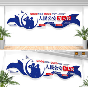人民公安为人民警营文化墙