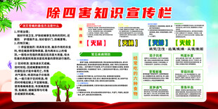 除四害知识宣传栏