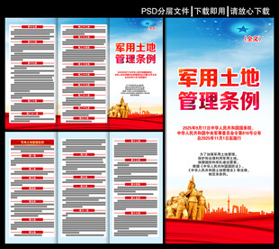 军用土地管理条例三折页