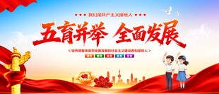 五育并举全民发展