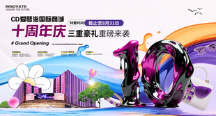 商城10周年庆