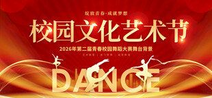 校园文化艺术节