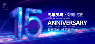 15周年庆