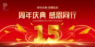15周年庆