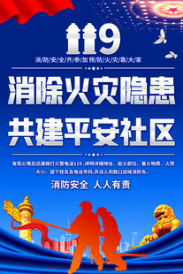 共建平安社区消防安全