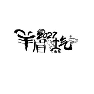 2021羊眉吐气艺术字设计