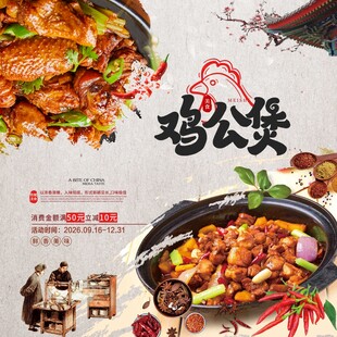 美味鸡公煲美食宣传海报