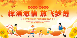 学校企业秋季运动会背景