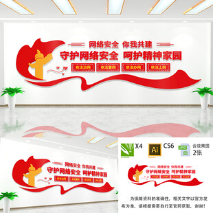 守护网络安全文化墙