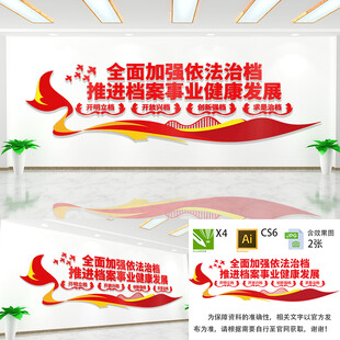 依法治档文化墙