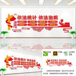 依法统计文化墙