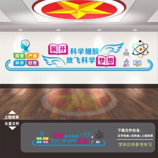 科学实验室文化墙