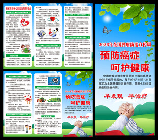 全国肿瘤防治宣传周三折页