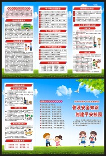 全国中小学生安全教育日三折页
