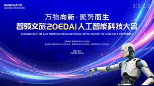 人工智能科技会议