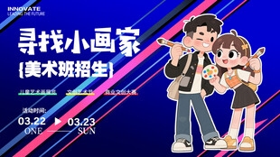 美术班招生展板