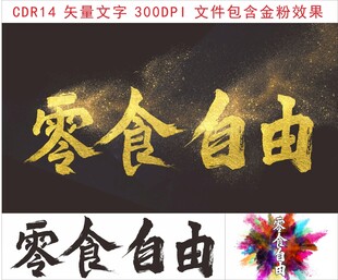 零食自由金色艺术字展示