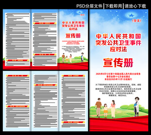 突发公共卫生事件应对法三折页