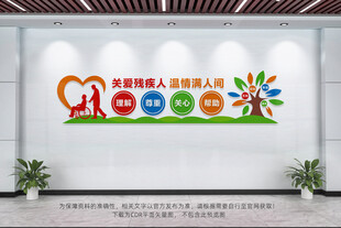 关爱残疾人文化墙