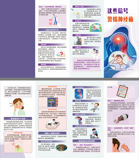 这些信号警惕神经痛四折页