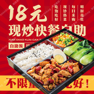 现炒快餐自助海报