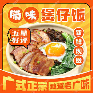 腊味煲仔饭海报