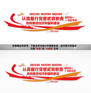 党管武装文化墙