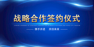 战略合作签约仪式现场