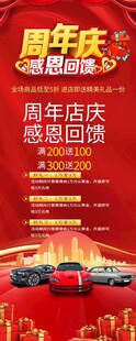 汽车周年店庆促销活动海报展架
