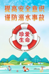 珍爱生命谨防溺水