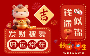 可爱招财小马送好运