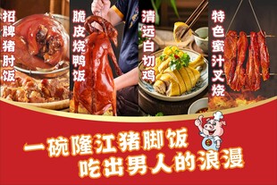 隆江猪脚饭海报
