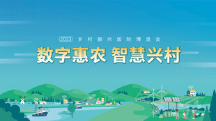 数字农村乡村振兴城市建设博览会