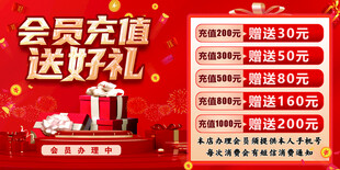 会员充值送好礼优惠活动