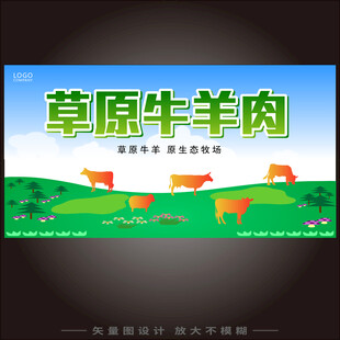 草原牛羊肉宣传海报