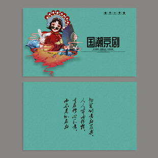 国潮京剧名片