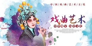 戏曲文化艺术展板