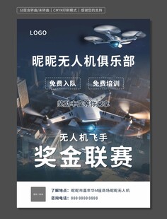 无人机俱乐部奖金联赛海报
