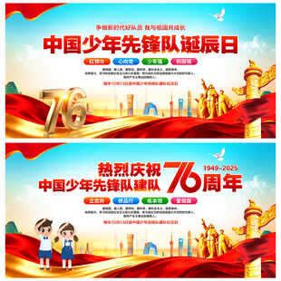 中国少年先锋队诞辰日