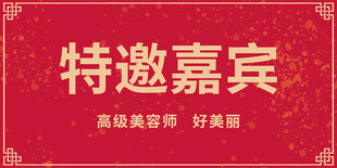 特邀嘉宾红色背景