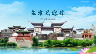 河南洛阳孟津欢迎你