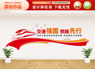 交通强国高铁文化墙