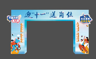 招聘会背景拱门造型