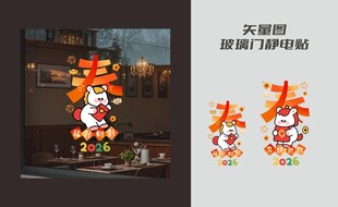 新年玻璃贴