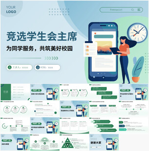 竞选学生会主席PPT模板
